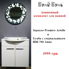 Акционный комплект тумбы с умывальником Анна и зеркало - Акционный комплект шкафчик с умывальником ШН-700 Анна и зеркало с подсветкой для ванной комнаты Promiro Ariell.